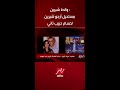 والدة شيرين قولت لحسام حبيب مستحيل ترجع لبنتي 