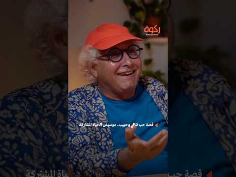 قصة حب نتالي وحبيب موسيقى الحياة المشتركة بودكاست ركوة جديد حب