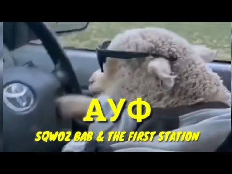 Ayф - Sqwoz Bab x The First Station Ayo