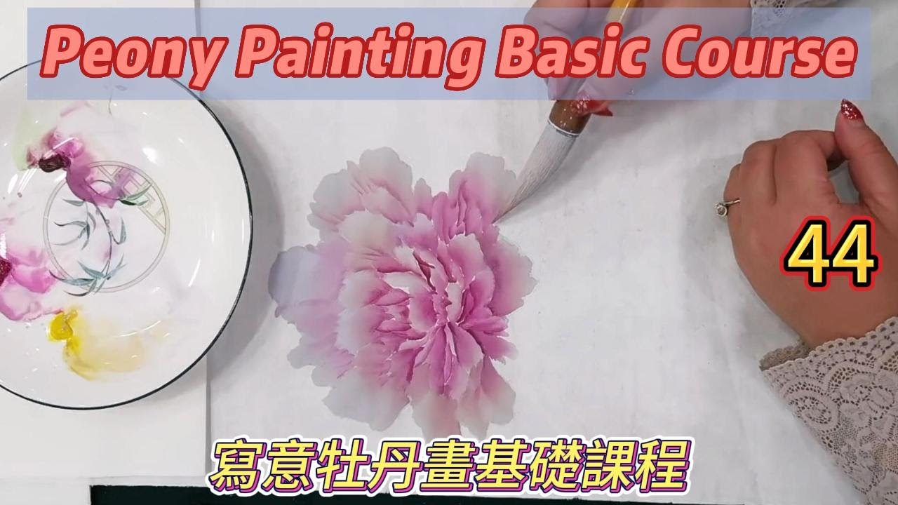 中國傳統書畫藝術_第44課_學畫牡丹_Lesson 44_Learning to Paint Peonies_有字幕 (With subtitles)