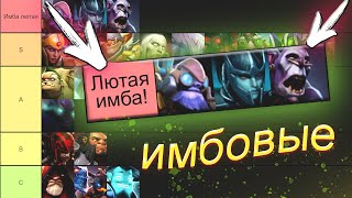 ТИР-ЛИСТ ПО ИМБОВОСТИ ГЕРОЕВ — DOTA 2 / ДОТА 2