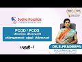 PCOD/PCOS  சினைப்பை நீர்க்கட்டிகளுக்கான பரிசோதனைகள்,சிறந்த  சிகிச்சைகள் மற்றும் உணவுமுறை | பகுதி - 1
