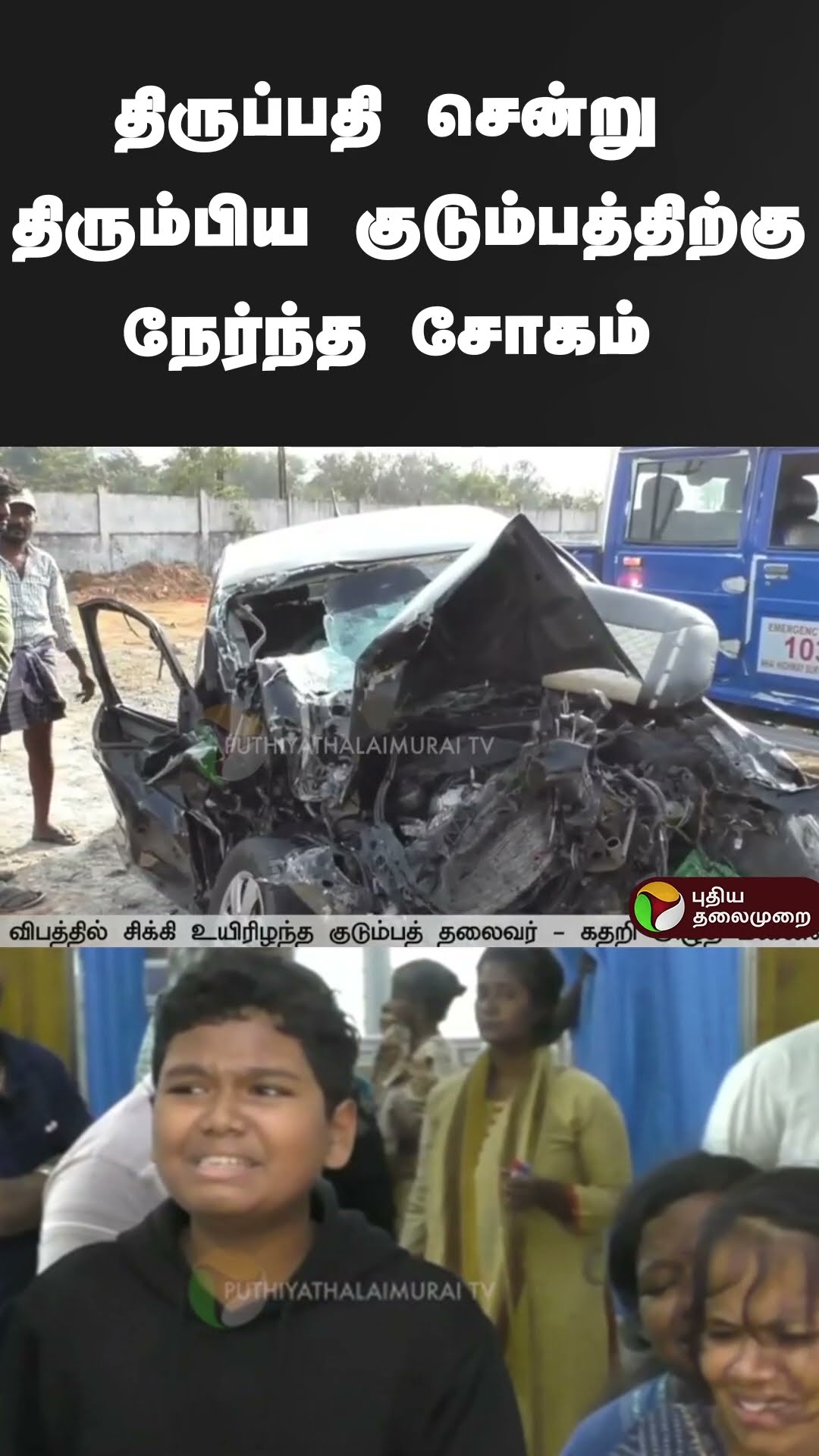 திருப்பதி சென்று திரும்பிய குடும்பத்திற்குநேர்ந்த சோகம் | #shorts | #accident | #thiruvallur