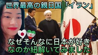 世界最高の親日国「イラン」。なぜそんなに日本が好きなのか紐解いてみました。 Iran is the Most Pro-Japanese Country in the World - reaction