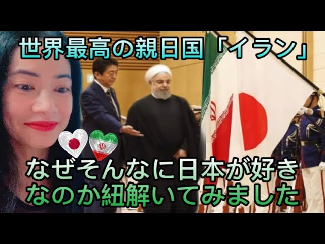 世界最高の親日国 イラン なぜそんなに日本が好きなのか紐解いてみました Iran Is The Most Pro Japanese Country In The World Reaction Youtube 世界最高の親日国 イラン なぜそんなに日本が好きなのか紐解いてみました Iran Is The Most Pro Japanese Country In The World Reaction Youtube
