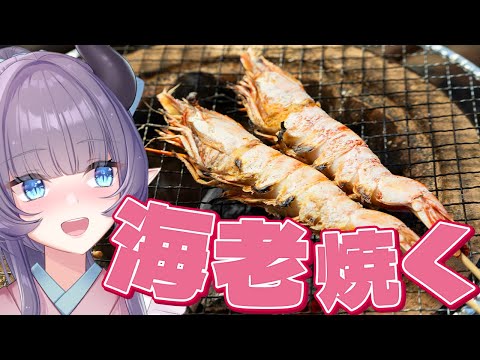 【料理配信】ただただ海老/海鮮を焼いて食べて喋りたい日もある【VTuber 料理/紫桃あのん】【料理/カメラ有】【浜焼き】