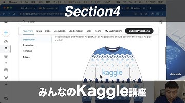 【Section4: Titanicの先へ】みんなのKaggle講座 -Udemyコースを一部無料公開- #airslab