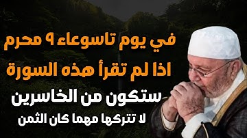 سورة لا تتركها طوال يوم تاسوعاء 2024 هنيئاً لمن داوم عليها طوال هذا اليوم - محمد راتب النابلسي