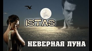 Премьера клипа! ISTAS - НЕВЕРНАЯ ЛУНА