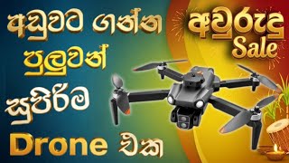 සුපිරිම Brushless Motor Drone එකක් අඩුම මුදලට | S119 Drone Unboxing And Review Video | අවුරුදු Offer