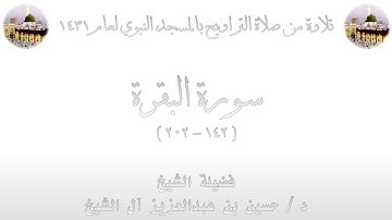01 - سورة البقرة [ 142 - 202 ] - من تراويح المسجد النبوي 1431 - لفضيلة الشيخ حسين آل الشيخ