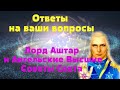 Ответы на ваши вопросы/Лорд Аштар и Ангельские Высшие Советы Света