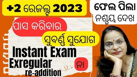 CHSE Odisha Result Date 2023//Instant Exam 2023//Exregular Exam//Re-addition //+2 Result Odisha