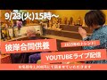 9/23　彼岸合同供養「人間の供養」「ペットの供養」「住職の法話」ライブ配信