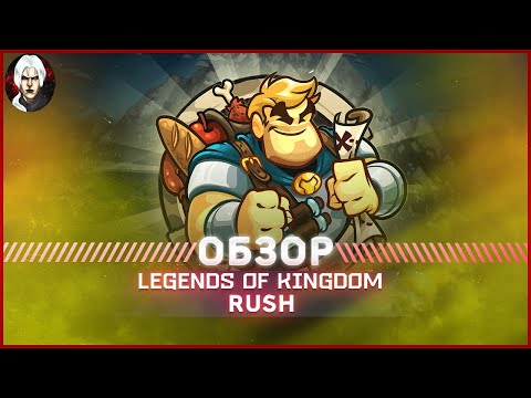 Видео: legends of Kingdom Rush - Обзор