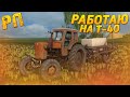 [РП] ОПРЫСКИВАНИЕ ЯРОВОЙ ПШЕНИЦЫ, НА ТРАКТОРЕ Т-40 ПОСЛЕ РЕМОНТА! FARMING SIMULATOR 2017