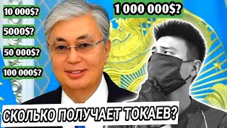 Сколько зарабатывает президент Токаев | Сколько зарабатывают Президенты | Токаев президент Казахстан