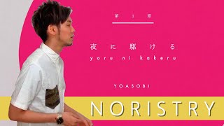 Video thumbnail of "夜に駆ける - YOASOBI / Covered by NORISTRY"