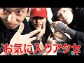 彫師のアクセサリー紹介!ついでに「アレ」も紹介してるよ…。