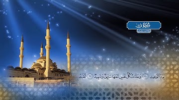 سورة ق | بصوت الشيخ أحمد محمد الطاهر