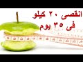 اخسروا 20 كيلو فى 4اسابيع مع رجيم الدكتور فادى