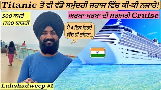 Most Luxurious Cruise of India|Goa to Lakshadweep|Cordelia Cruise|Punjabi Travel Vlog|Lakshadweep