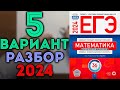 5 вариант ЕГЭ Ященко 2024 математика профильный уровень 🔴