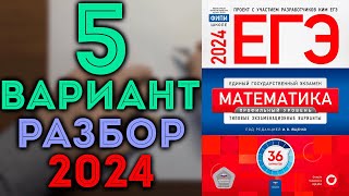 5 вариант ЕГЭ Ященко 2024 математика профильный уровень 🔴