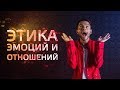 Этика Эмоций и Этика Отношений. Андрей Божко. Cоционика Стихий