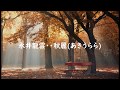 永井龍雲・・秋麗(あきうらら)