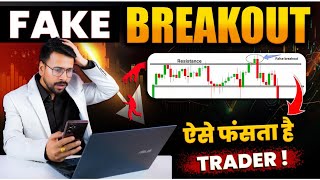 Fake Breakout Trading ! | Breakout Trading strategy in Stock Market | How to Identify Fake Breakout