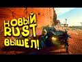 НОВЫЙ RUST ВЫШЕЛ В СТИМ! - ВЫЖИВАЛКА DYSTERRA