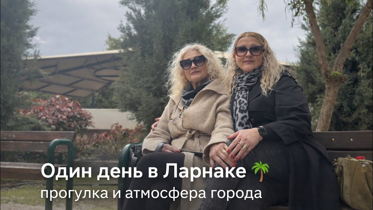 Прогулка по Ларнаке 🌴 Мамуля и Я #ларнака#cyprus#кипр#путешествия #мамаидочь #семейныйвлог#влог#vlog