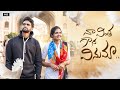 Na vintha gadha vinuma  telugu short film  sravani setti jaydeep  breakup  love mbfilmfactory