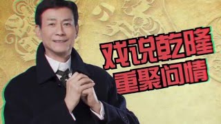 2016江苏卫视猴年春晚戏说乾隆再问情