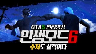 GTA5 인생모드 6 - 수저도 실력이다 - 예능편집영상