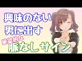 女性からの絶望的な脈なしサイン！興味ない男だけにとる態度とは？