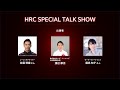 【TAS2026】HRC SPECIAL TALK SHOW thumbnail