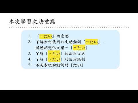 日文n5文法 將動詞變化成表示希望的 たい 想 Youtube