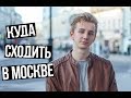 КУДА СХОДИТЬ В МОСКВЕ 2 / ГДЕ СДЕЛАТЬ КРУТЫЕ ФОТО / ИНТЕРЕСНЫЕ МЕСТА