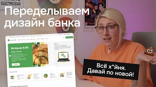 Редизайн Сайта за 40 Минут / Переделываем дизайн банка РСХБ / Как Не Допускать Ошибки в Веб-дизайне