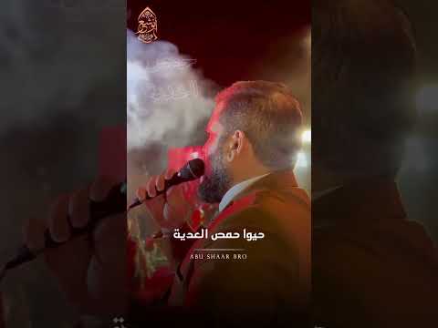 حمص العدية فرقة الأخوة أبو شعر