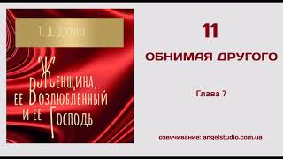 11. Обнимая другого.  (Ти Ди Джейкс.  Женщина, её Возлюбленный и её Господь)