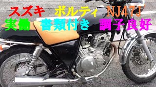 スズキ ボルティ NJ47J 実働 書類付き 調子良好 レストア