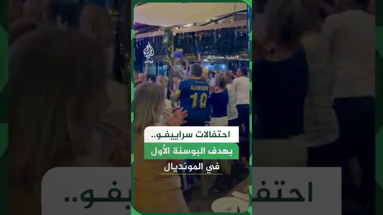 مشجعو البوسنة يحتفلون بالهدف الأول في شباك كندا خلال مونديال 2026، في مباراة انتهت بالتعادل ⚽