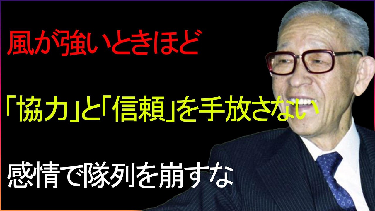 【松下幸之助】攻撃を受けたときに最も危険なことは、パニックに陥って味方を失うことです。#価値観 #まとも #松下幸之助