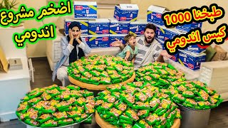 طبخنا 1000 كيس اندومي | اضخم مشروع نعملو بحياتنا !! شوفوو كيف طبخناهم | ابو الجود 2022