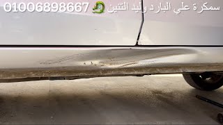 ‏  سمكرة العتب على البارد بطريقة صحيحة وليد التنين 🐉 سياره تويوتا كورلا 2017￼￼ 📞 00201006898667 by وليد محمود حسين التنين 1,591 views 1 month ago 22 minutes