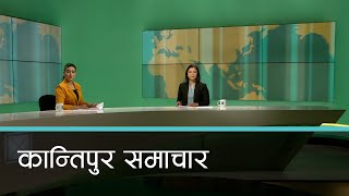 बिहान ७ बजेको कान्तिपुर समाचार, ०७ जेठ २०८१ | Kantipur Samachar
