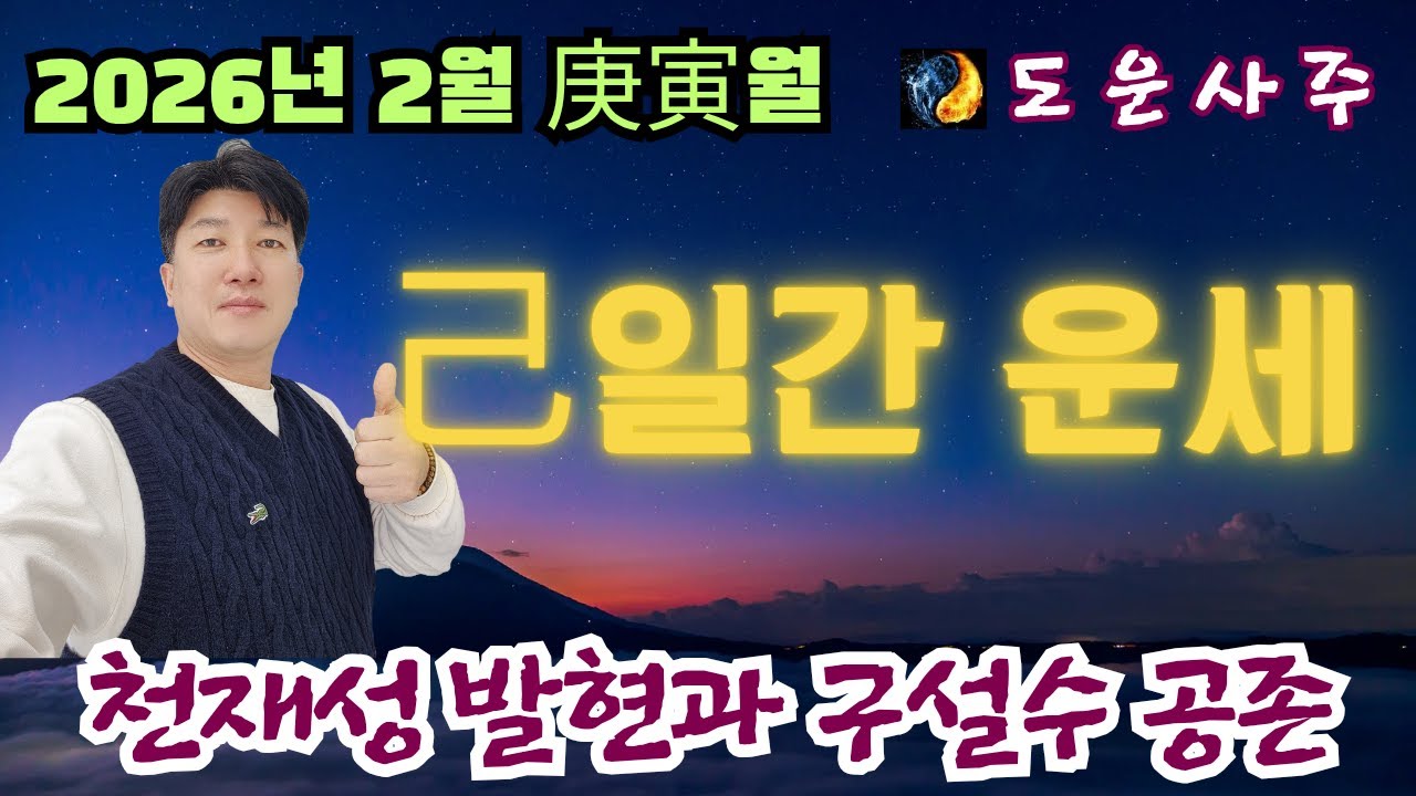 2026년 병오년 2월 己 일간 운세_천재성 발현과 구설수의 공존,삼사일언 하며 시작하자!